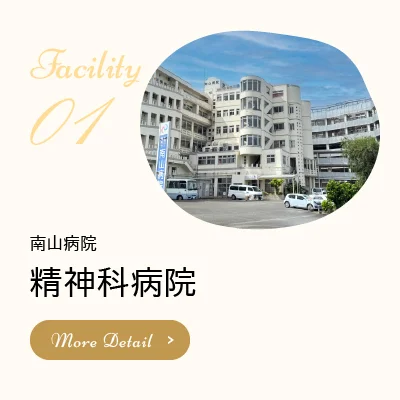 精神科病院