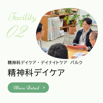 精神科デイケア