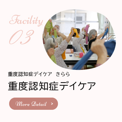 重度認知症デイケア