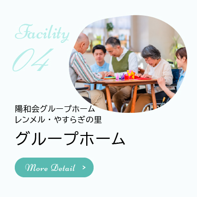 グループホーム