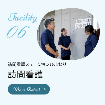 訪問看護