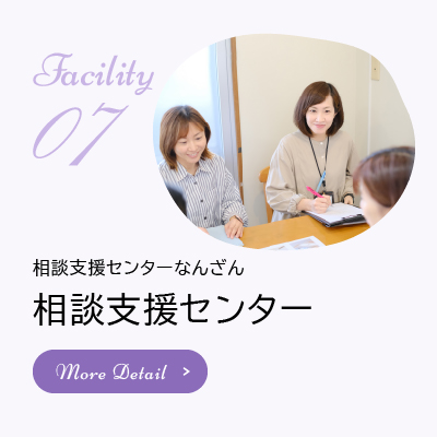 相談支援センター