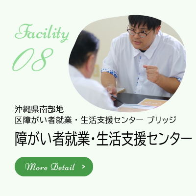 障がい者就業・生活支援センター